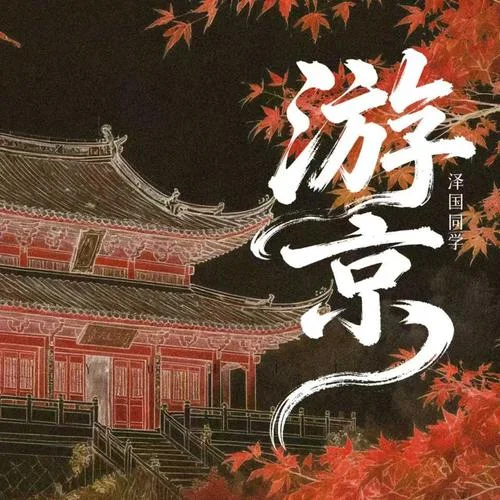 游京 (滔滔江水)-泽国同学