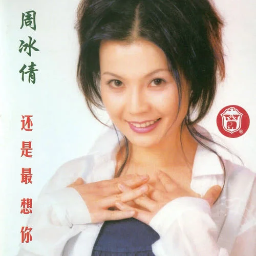 今夜无眠-周冰倩