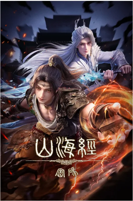 [夸克网盘][百度网盘][国剧]动漫《山海经密码》（2025）动作 / 动画 / 奇幻 / 冒险 / 古装