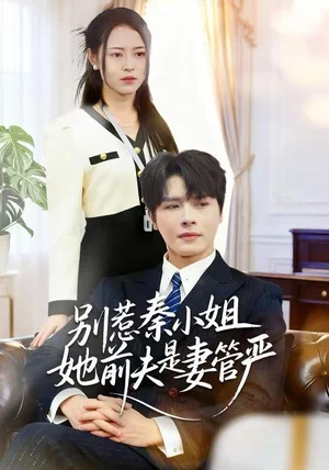 别惹秦小姐她前夫是妻管严（50集）李彬航＆王思莹