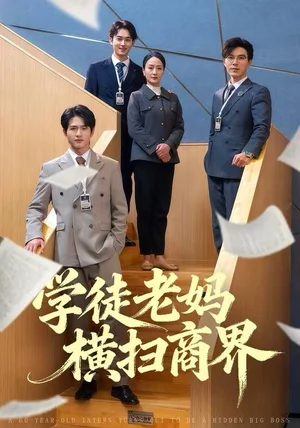 学徒老妈横扫商界（65集）陆梅芳&翟中星