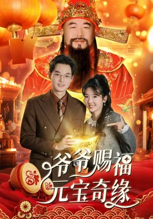 爷爷赐福元宝奇遇（40集）海蒂