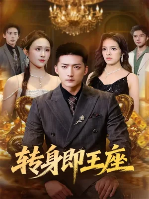 轉(zhuǎn)身即王座（72集）王石＆武鴻蕊