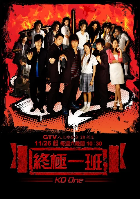 [夸克網(wǎng)盤(pán)][臺(tái)劇]《終極一班》（1-5季）劇情?/?喜劇?/?動(dòng)作?/?科幻 豆瓣7.6