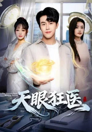 天眼狂医（62集）陆绎方&张梦洋