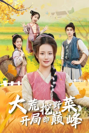 大荒挖野菜，開局即巔峰（70集）馮攀龍＆胡茜茜