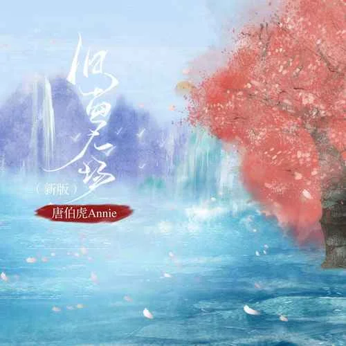 旧梦一场(新版)-唐伯虎Annie