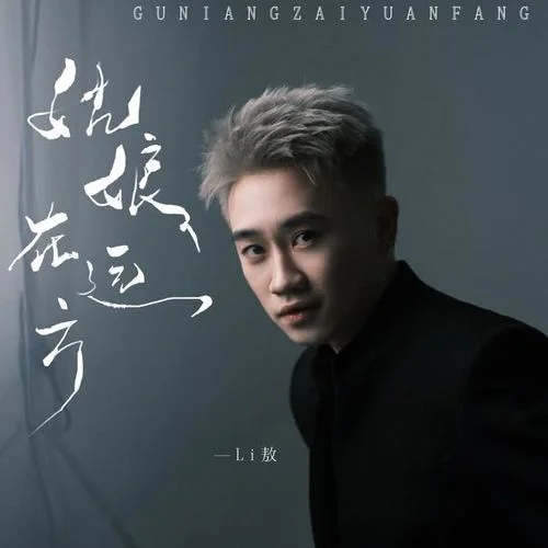 姑娘在远方-Li敖