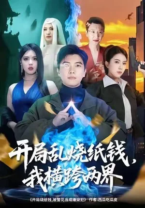 開(kāi)局亂燒紙錢(qián)，我橫跨兩界（84集）孫鈺哲＆國(guó)瀅