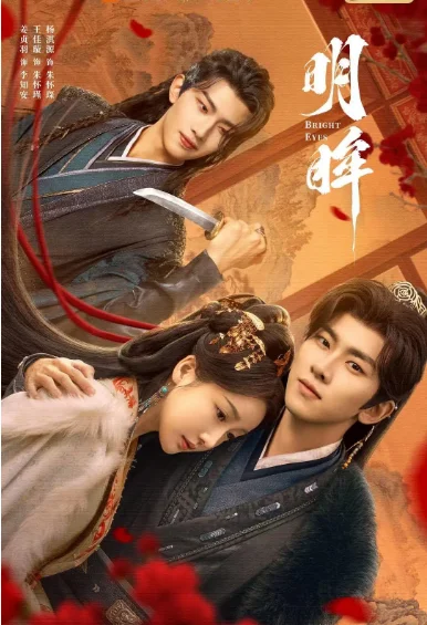 [夸克网盘][国剧]短剧《明眸》（2025）爱情 / 短片 / 古装 豆瓣5.7