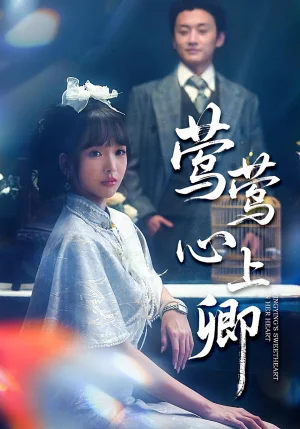 鶯鶯心上卿（60集）瓏一&楊琳