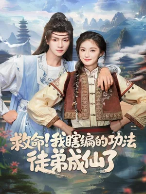 救命我瞎编的功法徒弟成仙了（60集）苏泽林＆林育慧