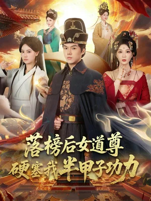 落榜后女道尊硬塞我半甲子功力&女道尊硬塞我半甲子功力从此皇宫我做主(75集)白龙&黄彤彤 落榜后女道尊硬塞我半甲子功力&女道尊硬塞我半甲子功力从此皇宫我做主(75集)白龙&黄彤彤