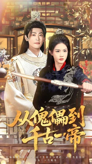 从傀儡到千古一帝（100集）宣以豪（宣嘉橙）＆杨子愉