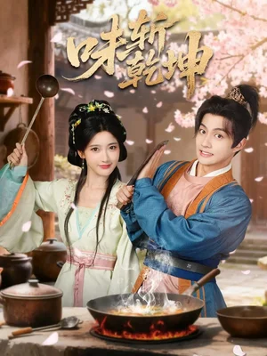 味斬乾坤（70集）宗妍初＆趙子麒