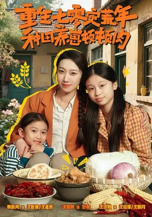重生七零灾荒年,种田养崽顿顿肉(63集)沈诗默&沈婉婷 重生七零灾荒年,种田养崽顿顿肉(63集)沈诗默&沈婉婷