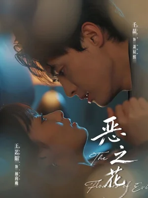 恶之花（57集）千喆＆王艺阳
