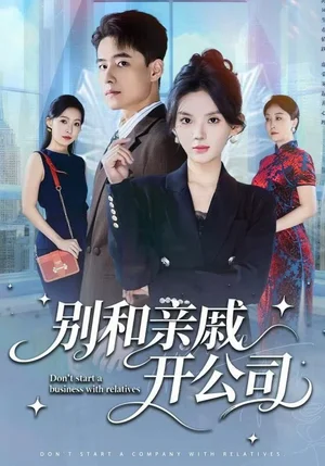 别和亲戚开公司（61集）牛文静&翟兆星