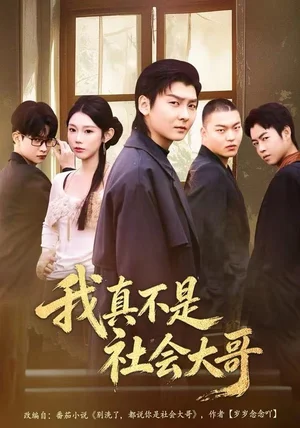 我真不是社會(huì)大哥（80集）初汶軒&哲博