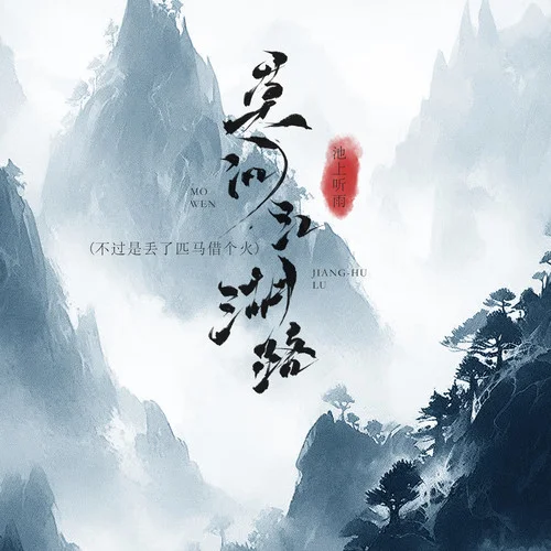 莫问江湖路 (不过是丢了匹马借个火)-池上听雨