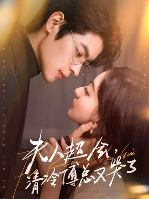 夫人超會(huì)，清冷傅總又哭了（77集）董一＆修雨秀