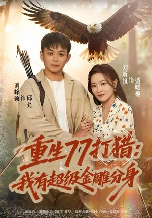 重生77打猎:我有超级金雕分身(81集)刘昕岚&刘峰硕 重生77打猎:我有超级金雕分身(81集)刘昕岚&刘峰硕
