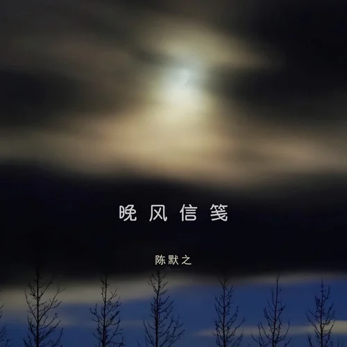 晚风信笺-陈默之