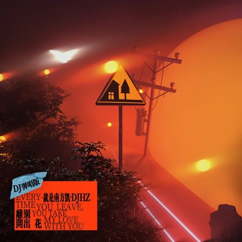 离别开出花（DJ弹唱版）-就是南方凯&DJHZ