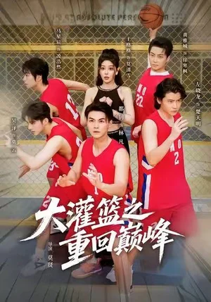 大灌篮之重回巅峰(80集)都钊&王格格(lyc) 大灌篮之重回巅峰(80集)都钊&王格格(lyc)