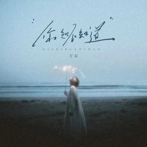 你知不知道-方辰