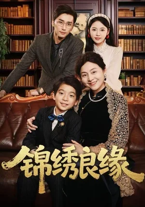 锦绣良缘（70集）梅洋＆李奕璇