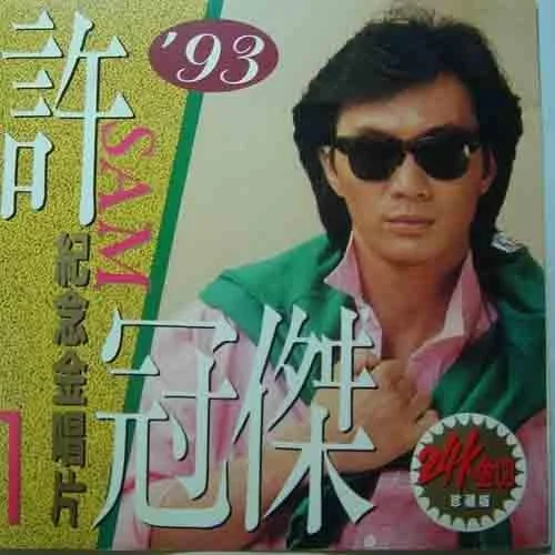 沧海一声笑-许冠杰