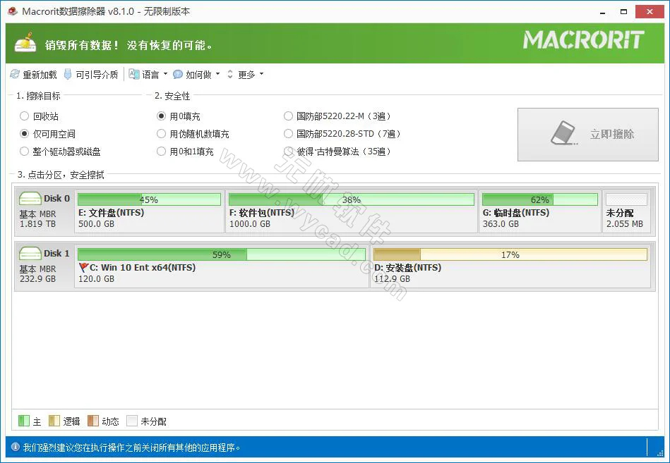 硬盘数据擦除工具 | Macrorit Data Wiper v8.3.0  中文绿色便携版