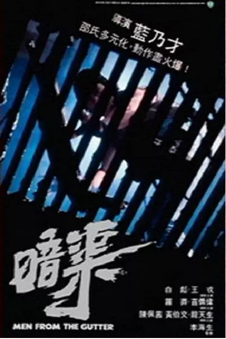 [夸克網(wǎng)盤]香港電影《暗渠》（1983）動(dòng)作?/?驚悚?/?犯罪 豆瓣6.8