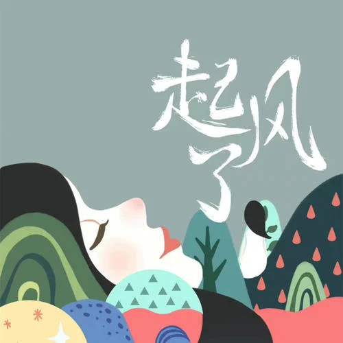 起风了(旧版)-买辣椒也用券