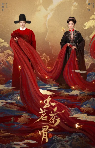 [夸克网盘][百度网盘][国剧]《玉茗茶骨》（2025）爱情 / 悬疑 / 古装