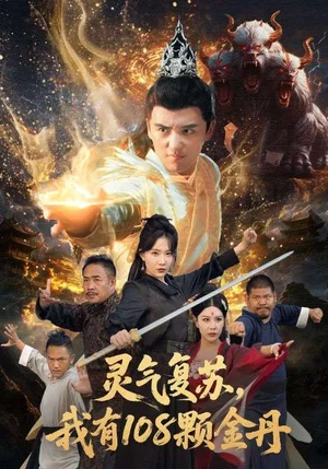 靈氣復蘇我有108顆金丹（63集）周逸峰&徐凱鑫