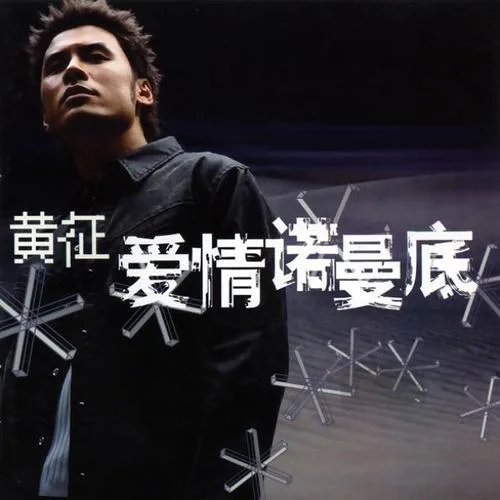 爱情诺曼底-黄征