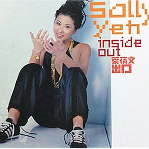 爱的可能-叶蒨文