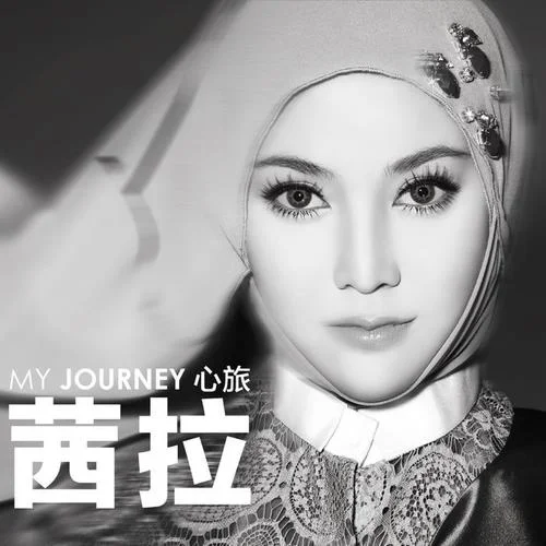 到時說愛我-茜拉