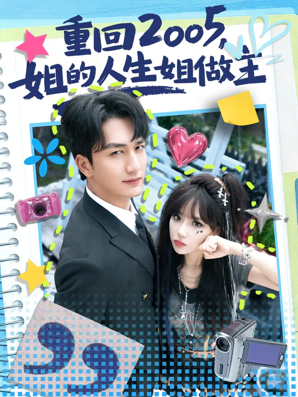 《重回2005，姐的人生姐做主（60集）姚磊&常文景》全集免費觀看