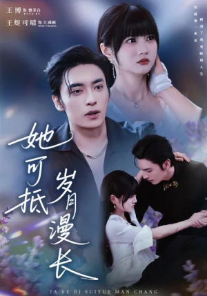 她可抵歲月漫長＆流年暗換故人顏（60集）王煜可晴&王博