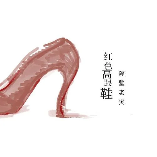 红色高跟鞋-隔壁老樊
