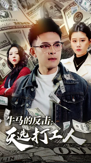 牛马的反击天选打工人(50集)魏昕怡 牛马的反击天选打工人(50集)魏昕怡