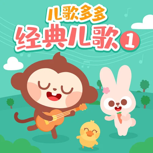 歌声与微笑-儿歌多多