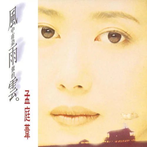 风中有朵雨做的云-孟庭苇