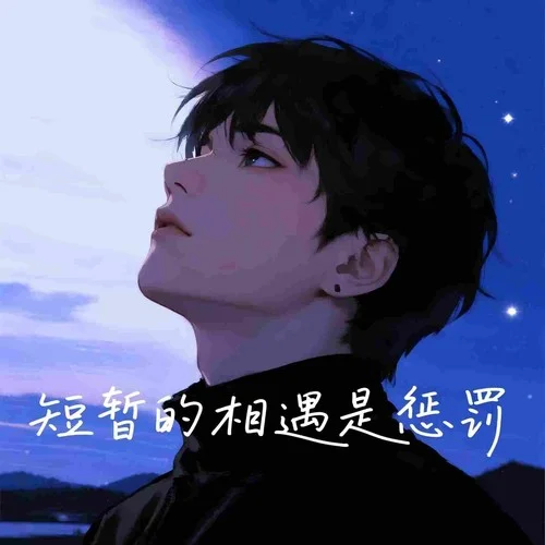 短暂的相遇是惩罚（我的深情）-可可168