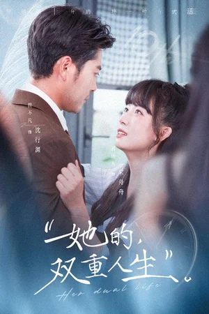 她的双重人生（72集）田不凡＆郭怡凡