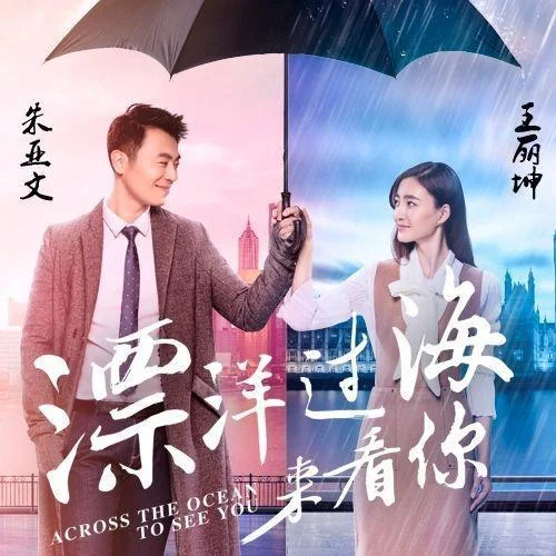 漂洋过海来看你-王丽坤&朱亚文
