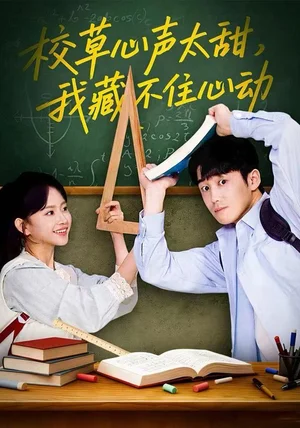 校草心声太甜,我藏不住心动(79集)高琳琳&陈苡民 校草心声太甜,我藏不住心动(79集)高琳琳&陈苡民